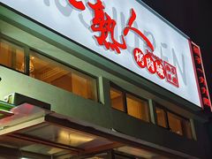 -老熟人烤肉城(马家堡店)
