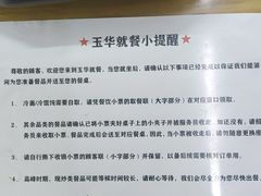-玉华饮食店(茅台路店)