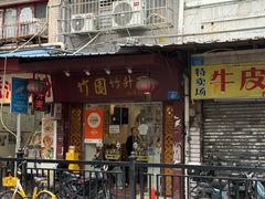 -竹园竹升面(西关总店)