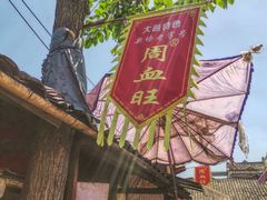 -周血旺老店