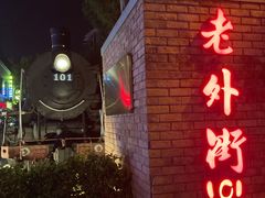 -老外街