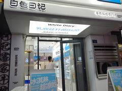 -白色日记·手作酸奶(麦凯乐店)