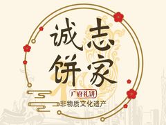 -诚志饼家·小凤饼非遗传承(中山六路店)