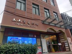 -土山湾博物馆