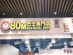 -80M 巴士专门店