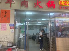 -山珍鲜牛肉火锅本地老字号(汕中老店)