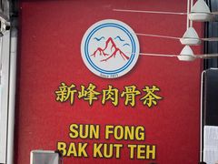 -新峰肉骨茶(总店)