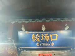 -较场口火锅(九街店)