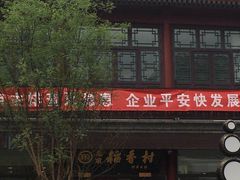 -北京稻香村(前门店)