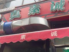 -真素诚·清真(新华路店)