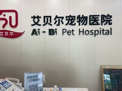 -艾贝尔宠物医院 ·中兽医·宠保定点(北门桥店)