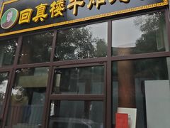 -回真楼(东门店)