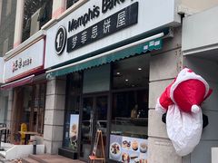 -梦菲思饼屋(瑞金宾馆店)