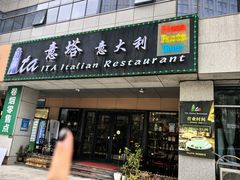 -ITA·意塔意大利餐厅(亦庄店)