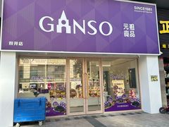 -GANSO元祖食品(双井店)