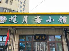 -揽月斋•清真小馆(右安门店)