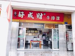 门面-好成财牛排馆(涂门街总店)