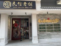 门面-民信老铺(华盖路店)