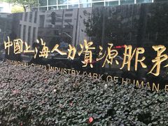 -上海人才大厦