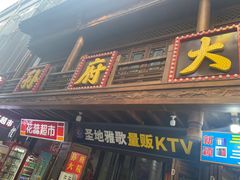 -孙府大院(步行街店)
