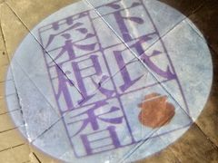 -卞氏菜根香(青羊万达店)