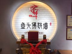 等位区-食神鱼头佛跳墙(百子湾旗舰店)