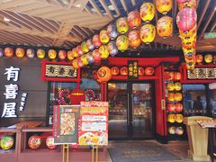 -有喜屋·日料·居酒屋(旭辉广场店)