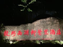 -杭州西湖柳莺里酒店