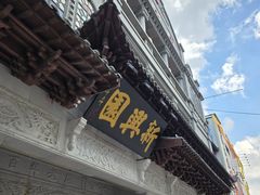 -新兴园饺子馆(河南街店)