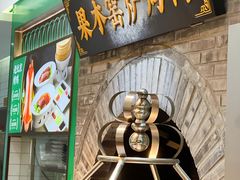 -黑窑厂糖油饼烤鸭·清真菜(黑窑厂街店)