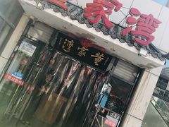 -董家湾重庆老火锅(武清杨村店)