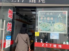 门面-217笋干馄饨