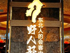 -野人部落(中街店)