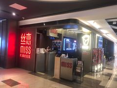 门面-丝恋丝娃娃(逸天城国贸店)