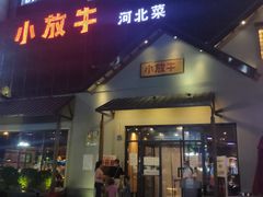 -小放牛炒菜馆(三丰店)
