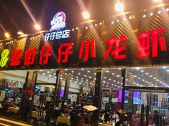 门面-簋街仔仔小龙虾(总店)