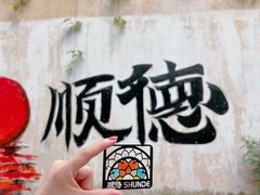 -仁信老铺(华盖路店)