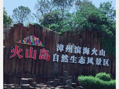 -漳州滨海火山岛自然生态风景区