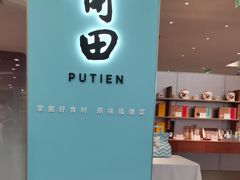 -莆田餐厅PUTIEN(世博源店)