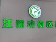 -汪喵宠物医院·骨科心脏影像·犬猫急重症ICU诊疗中心(成华分院)