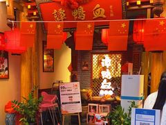 门面-谭鸭血老火锅(万象九宜城店)