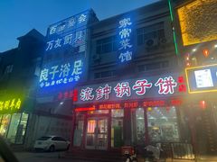 -正宗流钟锅子饼家常菜