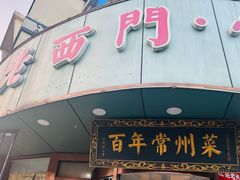 -老西门·常州菜(新区店)