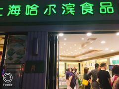 -上海哈尔滨食品厂(淮海中路店)