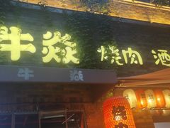 -牛焱·烧肉酒肆(五大道店)