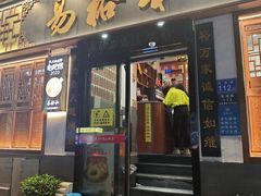-易裕和·长沙米粉(友谊路店)