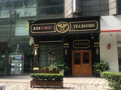 门面-多克多蒸气茶DOKDO(鼓楼绿地店)