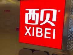 -西贝(紫荆广场店)