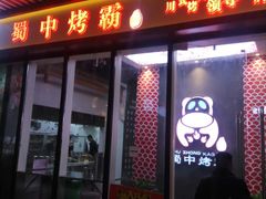 -蜀中烤霸·自助烤肉(郫都店)
