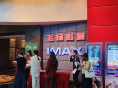 -飞扬影城(正佳IMAX店)